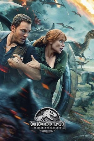 poster Jurassic World: Fallen Kingdom