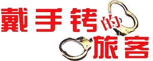 A Hand Cuffed Passenger — Logos 1