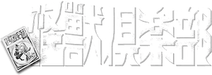 怪獣倶楽部〜空想特撮青春記〜 — Logos 1