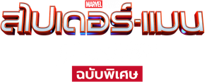 Spider-Man No Way Home (2021) EXTENDED Version สไปเดอร์แมน โน เวย์ โฮม