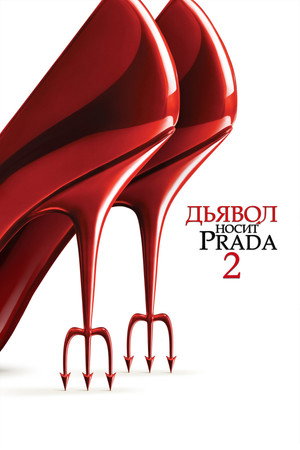 poster The Devil Wears Prada 2