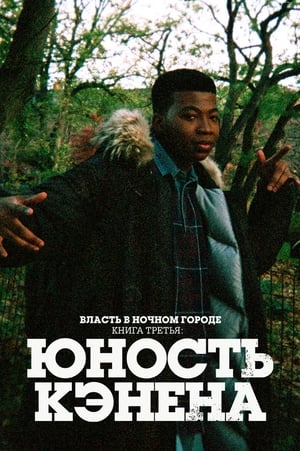 Poster Власть в ночном городе. Книга третья: юность Кэнена Сезон 1 Эпизод 3 2021