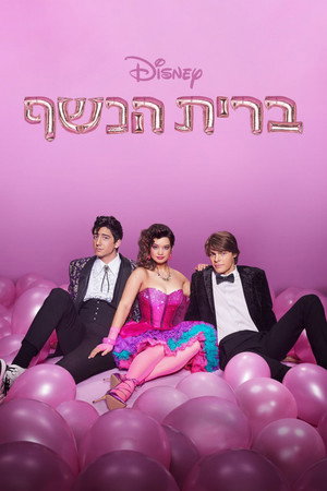 Image ברית הנשף