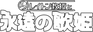 レイトン教授と永遠の歌姫 — Logos 4