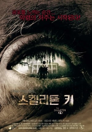 스켈리톤 키 (2005)