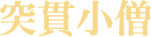 A Straightforward Boy — Logos 1