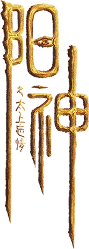 阳神之太上忘情 — Logos 1