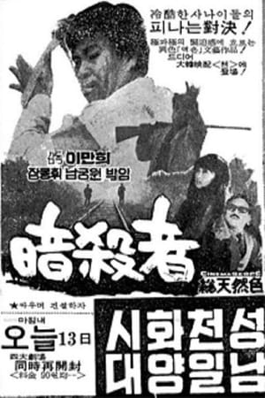 Poster 암살자 1969