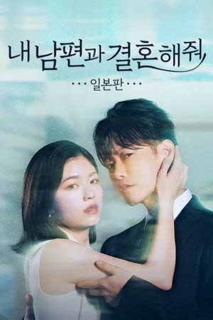 내 남편과 결혼해줘 2025