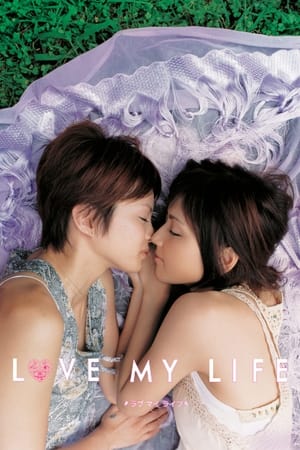 Poster 러브 마이 라이프 2006