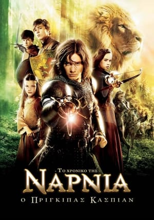 Poster Το Χρονικό της Νάρνια: Ο Πρίγκιπας Κάσπιαν 2008