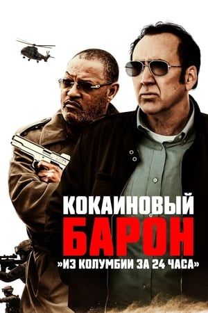 Poster Кокаиновый барон 2019