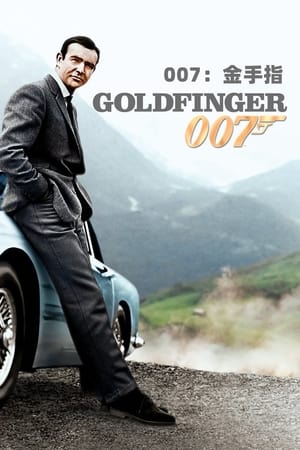 Poster 007：金手指 1964