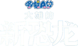 映画ドラえもん のび太の新恐竜 — Logos 2