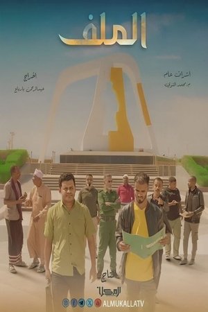 الملف - الموسم 1