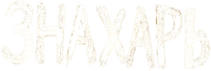 Знахарь — Logos 2