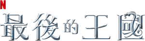 The Last Kingdom — Logos 2