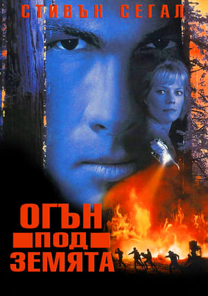 Poster Огън под земята 1997