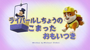 ライバールしちょうの こまったおもいつき