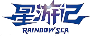 Rainbow Sea — Logos 2