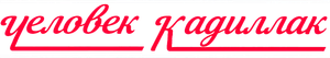 Cadillac Man — Logos 2
