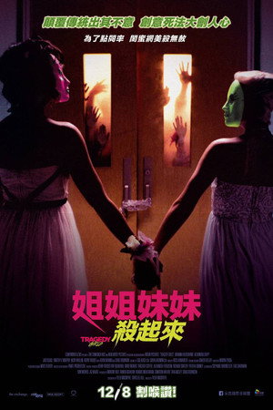 悲剧女孩 海报