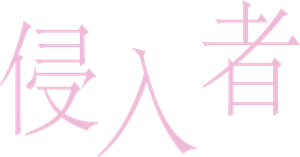 A Intrusa — Logos 1