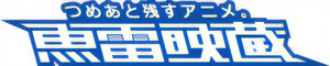 魚雷映蔵