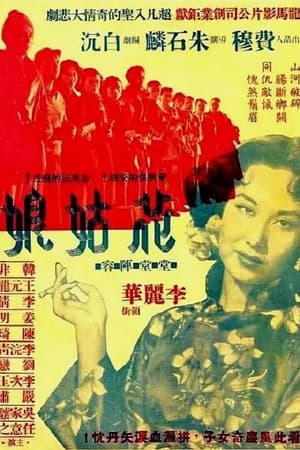 Poster 花姑娘 1951