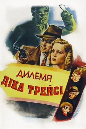 Poster Дилема Діка Трейсі 1947