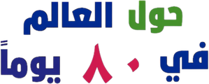 Around the World in Eighty Days — Logos 2
