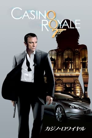 Poster 007／カジノ・ロワイヤル 2006