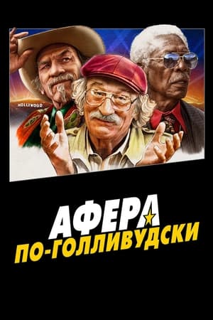 Poster Афера по-голливудски 2020