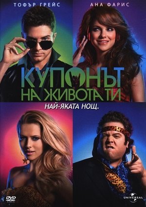 Poster Купонът на живота ти 2011