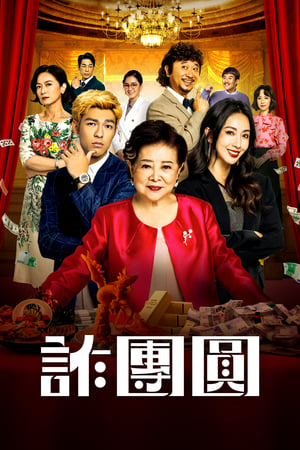 Poster 詐團圓 2023