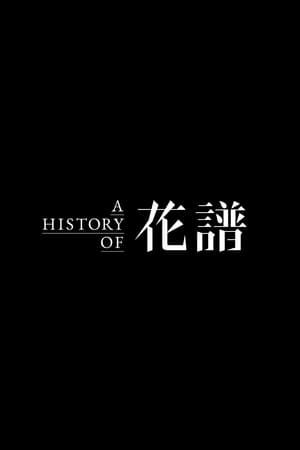 Image A HISTORY OF 花譜