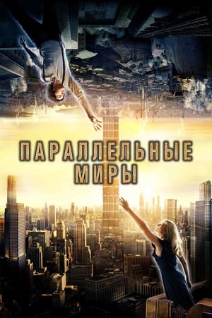 Poster Параллельные миры 2012