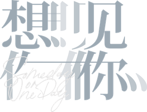 想見你 — Logos 6