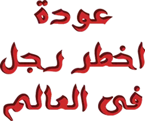 عودة اخطر رجل في العالم — Logos 1