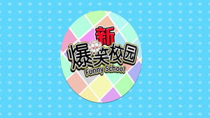 新爆笑校园
