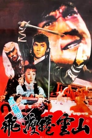 Poster 飛渡捲雲山 1978