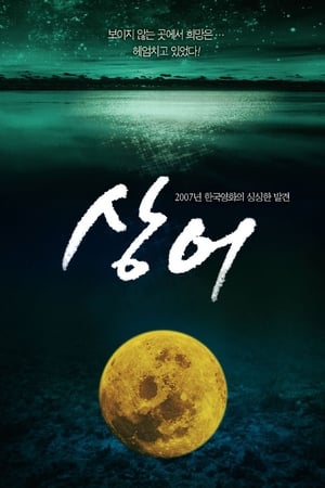 Poster 상어 2007