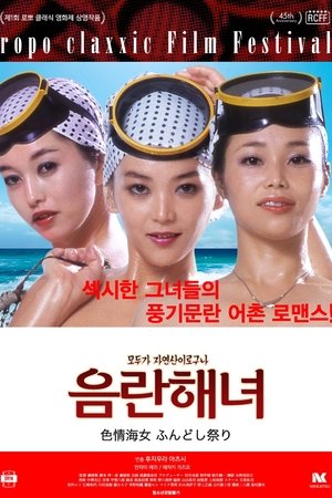 음란해녀 (1981)