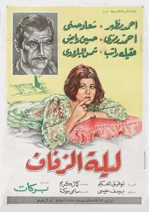 Poster The Wedding Night (1966)