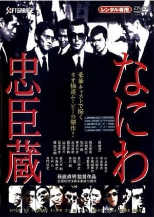 Poster なにわ忠臣蔵 1997