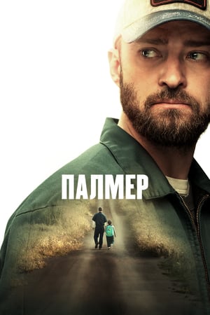 Poster Палмер 2021