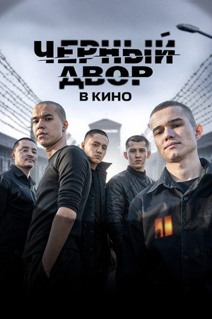 Черный двор в кино (2026)
