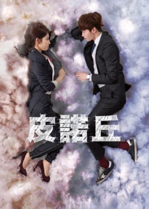 Poster 匹诺曹 2014