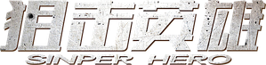 Sniper Hero — Logos 1