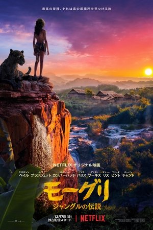 Poster モーグリ：ジャングルの伝説 2018